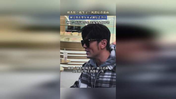 风波后宁静亮相墨尔本，周杰伦吴尊趣谈